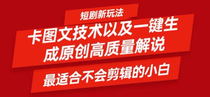 短剧卡图文技术轻松过原创、一键生成高质量短剧视频，最适合小白上手的干货技术【揭秘】-百盛轻创