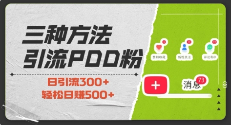 三种方式引流拼多多助力粉，小白当天开单，最快变现，最低成本，最高回报，适合0基础，当日轻松收益500+-百盛轻创