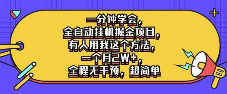 一分钟学会，全自动挂机掘金项目，有人用我这个方法，一个月2W+，全程无干预，超简单【揭秘】-小艾项目网
