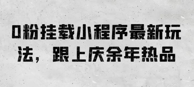 0粉挂载小程序最新玩法，跟上庆余年热品-百盛轻创
