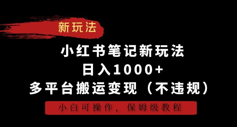 小红书笔记新玩法，日入1000+，多平台搬运变现(不违规)，小白可操作，保姆级教程【揭秘】-百盛轻创
