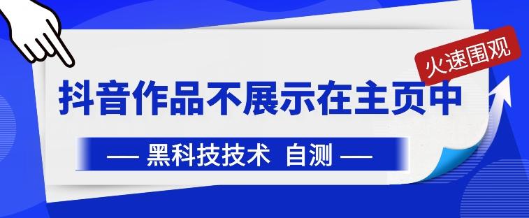 抖音黑科技：抖音作品不展示在主页中【揭秘】-百盛轻创