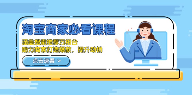淘宝商家必看课程，涵盖搜索推荐万相台，助力商家打造爆款，提升动销-百盛轻创