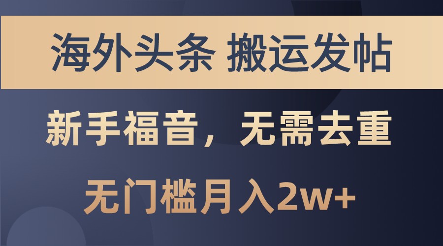 海外头条撸美金，搬运发帖，新手福音，甚至无需去重，无门槛月入2w+-百盛轻创