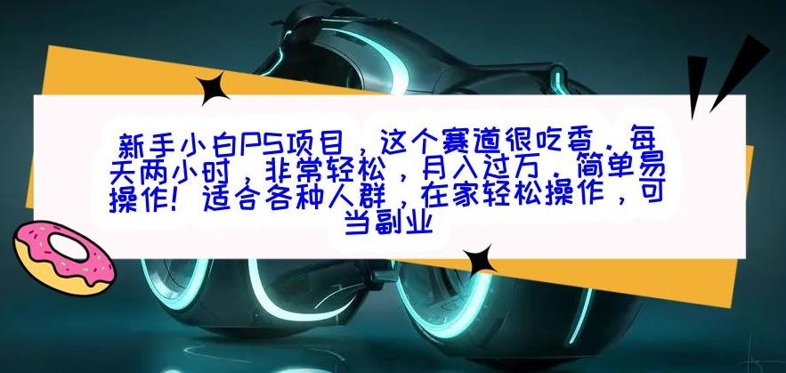 新手小白PS项目，轻轻松松月入过万-百盛轻创