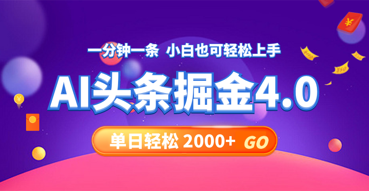 今日头条AI掘金4.0，30秒一篇文章，轻松日入2000+-百盛轻创