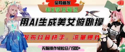 巧用AI让美女做俯卧撑，发布社交平台轻松涨粉变现，流量爆炸，挂抖音橱窗卖货，轻松实现日收入5张-百盛轻创