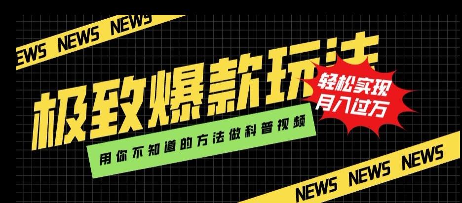 极致爆款玩法，用你不知道的方法做科普视频，轻松实现月入过万【揭秘】-小艾项目网
