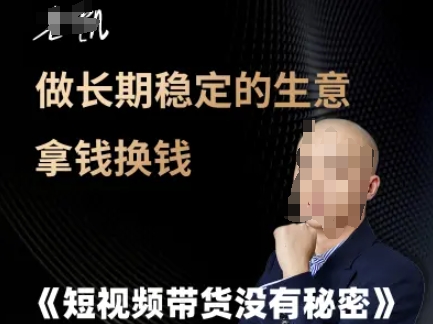 短视频带货没有秘密，做长期稳定的生意拿钱换钱-小艾项目网