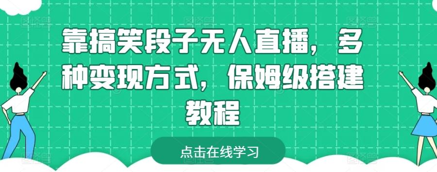 靠搞笑段子无人直播，多种变现方式，保姆级搭建教程【揭秘】-小艾项目网