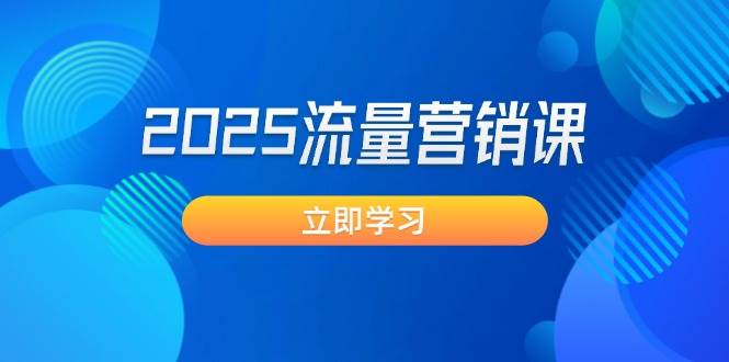 2025流量营销课：直击业绩卡点, 拓客新策略, 提高转化率, 设计生意模式-小艾项目网