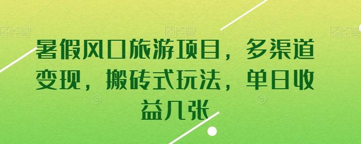 暑假风口旅游项目，多渠道变现，搬砖式玩法，单日收益几张【揭秘】-百盛轻创