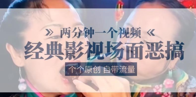 两分钟一个视频， 经典影视场面恶搞 ，个个原创还自带流量-小艾项目网