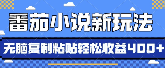 番茄小说新玩法，借助AI推书，无脑复制粘贴，每天10分钟，新手小白轻松收益4张【揭秘】-百盛轻创