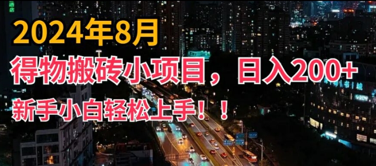 2024年平台新玩法，小白易上手，得物短视频搬运，有手就行，副业日入200+【揭秘】-百盛轻创