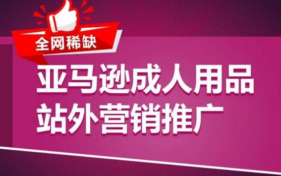 亚马逊成人用品站外营销推广，​成人用品新品推广方案，助力打造类目爆款-小艾项目网