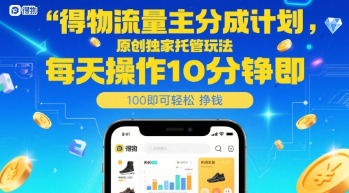 得物流量主分成计划，原创独家托管玩法，每天操作10分钟即可轻松挣米【揭秘】-百盛轻创