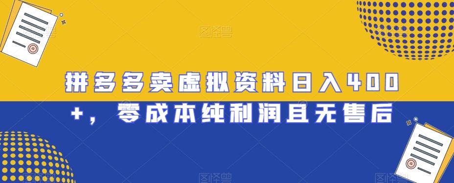 拼多多卖虚拟资料日入400+，零成本纯利润且无售后【揭秘】-百盛轻创
