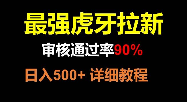 虎牙拉新，审核通过率90%，最强玩法，日入500+-小艾项目网