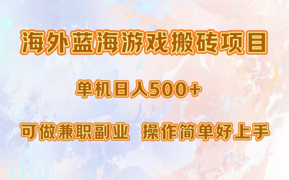 海外蓝海游戏搬砖项目，单机日入500+，可做兼职副业，小白闭眼入。-百盛轻创