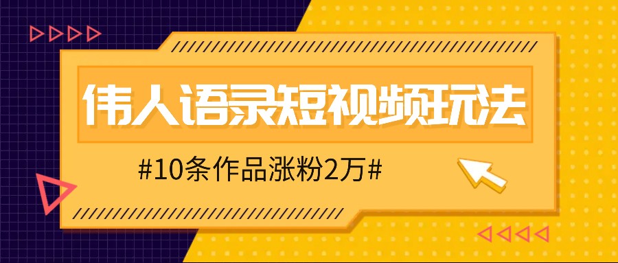 人人可做的伟人语录视频玩法,零成本零门槛,10条作品轻松涨粉2万-小艾项目网