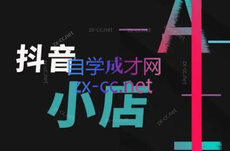 芒禄电商·抖店正规玩法4.0-百盛轻创