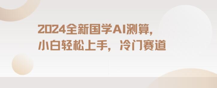 2024国学AI测算，小白轻松上手，长期蓝海项目【揭秘】-百盛轻创