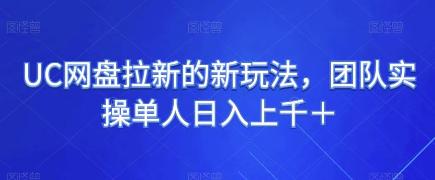UC网盘拉新的新玩法，团队实操单人日入上千＋-小艾项目网