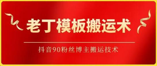 老丁模板搬运术：抖音90万粉丝博主搬运技术【揭秘】-百盛轻创