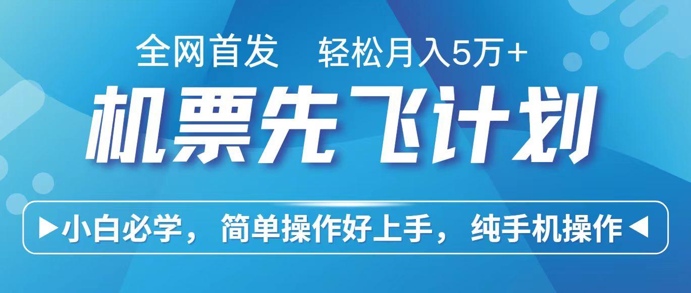 里程积分兑换机票售卖赚差价，利润空间巨大，纯手机操作，小白兼职月入10万+-百盛轻创