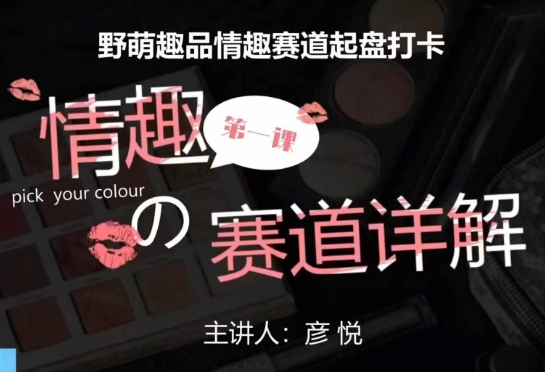 比高社群：情趣赛道训练营，野萌趣品情趣赛道起盘打卡，市场刚需项目-百盛轻创