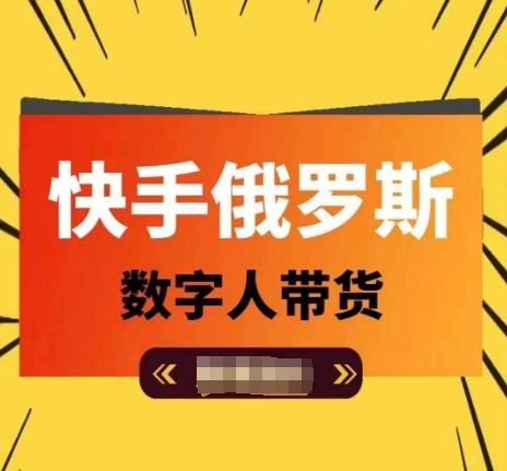 快手俄罗斯数字人带货，带你玩赚数字人短视频带货，单日佣金过万-百盛轻创