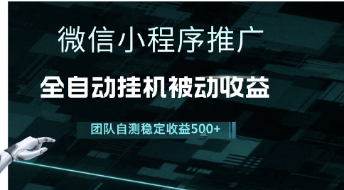 小程序推广项目最新3.0,上手简单,长期稳定,独家引流方法,让你真正实现睡后收入【揭秘】