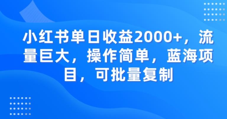 小红书单日收益2000+，流量巨大，操作简单，蓝海项目，可批量操作-小艾项目网