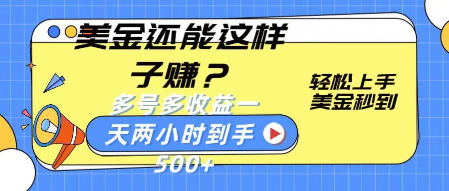 美金还能这样子赚？轻松上手，美金秒到账 多号多收益，一天 两小时，到手500+-百盛轻创