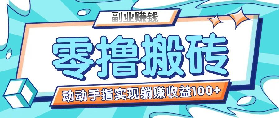 零撸搬砖项目，只需动动手指转发，实现躺赚收益100+，适合新手操作-小艾项目网