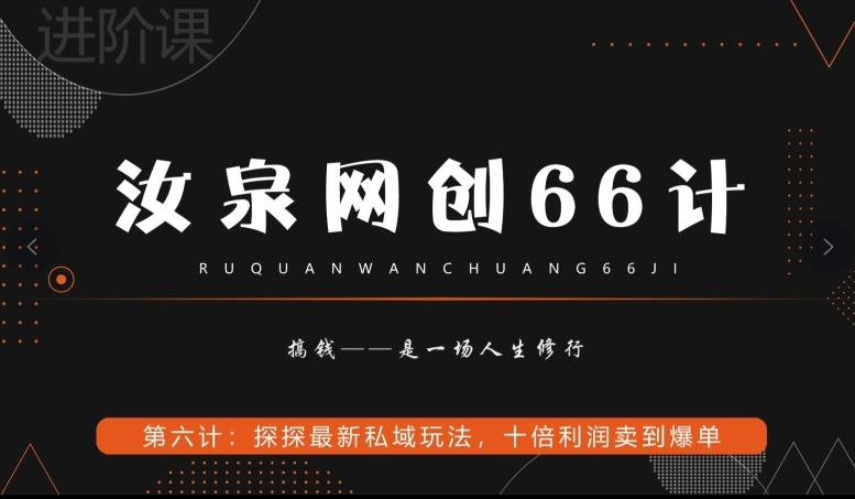 汝泉网创66计之第6计：探探最新私域玩法，十倍利润卖到爆单-百盛轻创