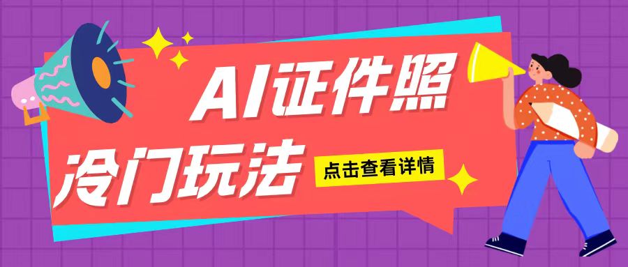 AI证件照玩法单日可入200+无脑操作适合新手小白(揭秘)-小艾项目网