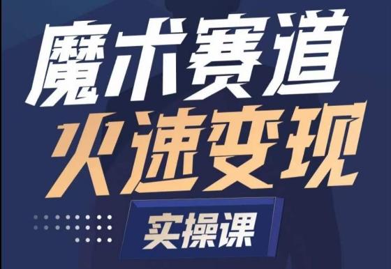 魔术起号全流程实操课，带你如何入场魔术赛道，​做一个可以快速变现的魔术师-百盛轻创