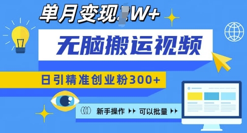 无脑搬运视频号可批量复制，新手即可操作，日引精准创业粉300+，月变现过W 【揭秘】-小艾项目网