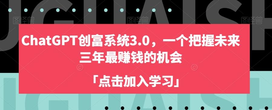 ChatGPT创富系统3.0，一个把握未来三年最赚钱的机会-百盛轻创