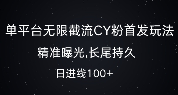 单平台无限截流创业粉首发玩法，精准曝光，长尾持久，日引流100+【揭秘】-小艾项目网