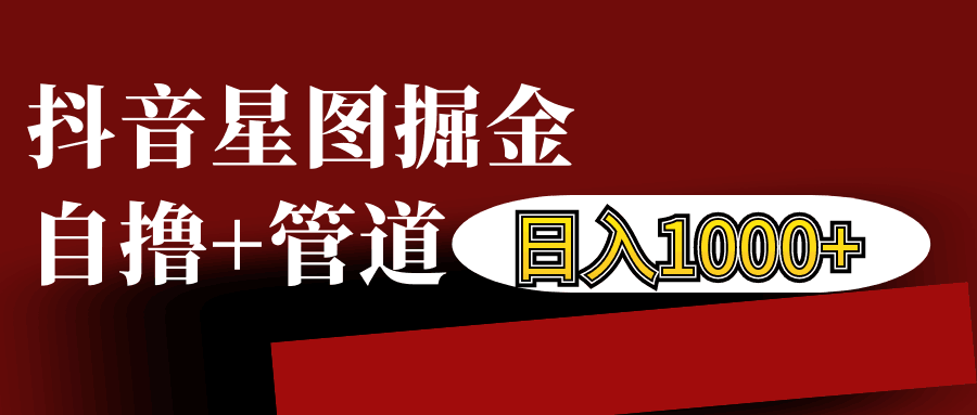 抖音星图发布游戏挂载视频链接掘金，自撸+管道日入1000+-小艾项目网