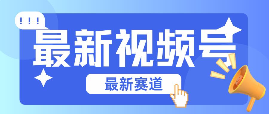 碾压混剪玩法的最新视频号教学，剪辑高度原创的视频与市面的混剪玩法绝对不一样-百盛轻创