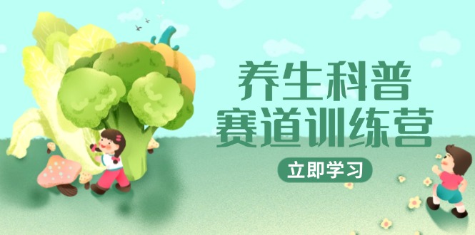 养生科普赛道训练营，AI矩阵+爆款标题+插画教学，2月3万粉接广1800/条-百盛轻创