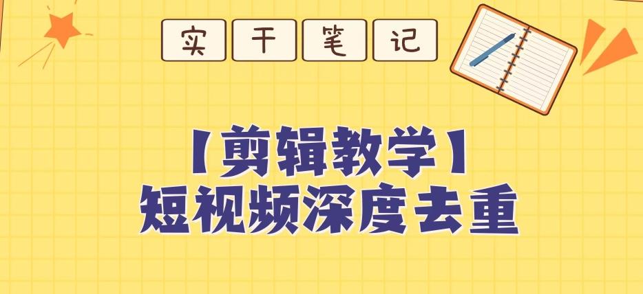 【保姆级教程】短视频搬运深度去重教程-小艾项目网