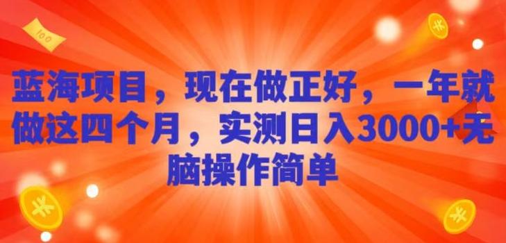 蓝海项目，现在做正好，一年就做这4个月，实测日入3000+，无脑简单操作！-百盛轻创