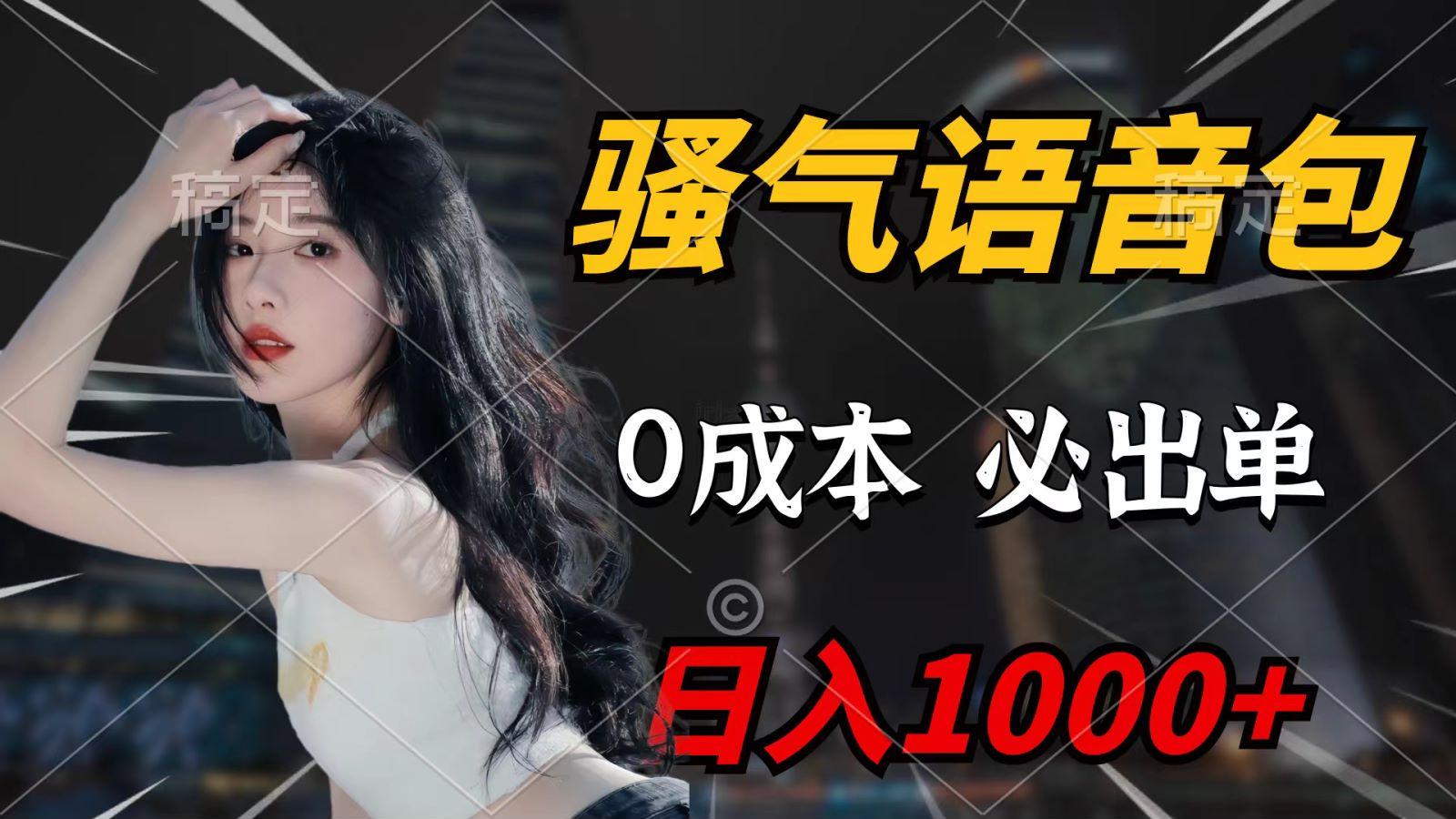 (9701期)骚气语音包，0成本一天1000+，闭着眼也能出单，详细教程！-小艾项目网
