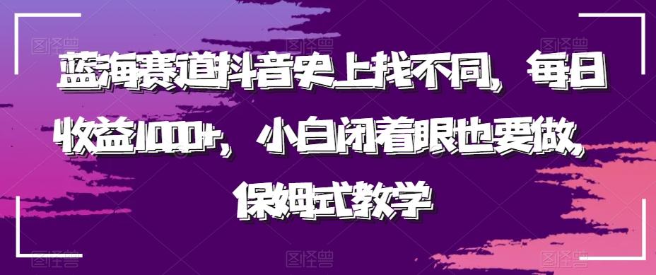 蓝海赛道抖音史上找不同，每日收益1000+，小白闭着眼也要做，保姆式教学-百盛轻创