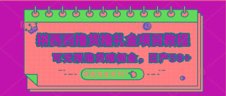拼西西撸货撸礼金项目教程；可无限撸货赚佣金，日产50+-百盛轻创